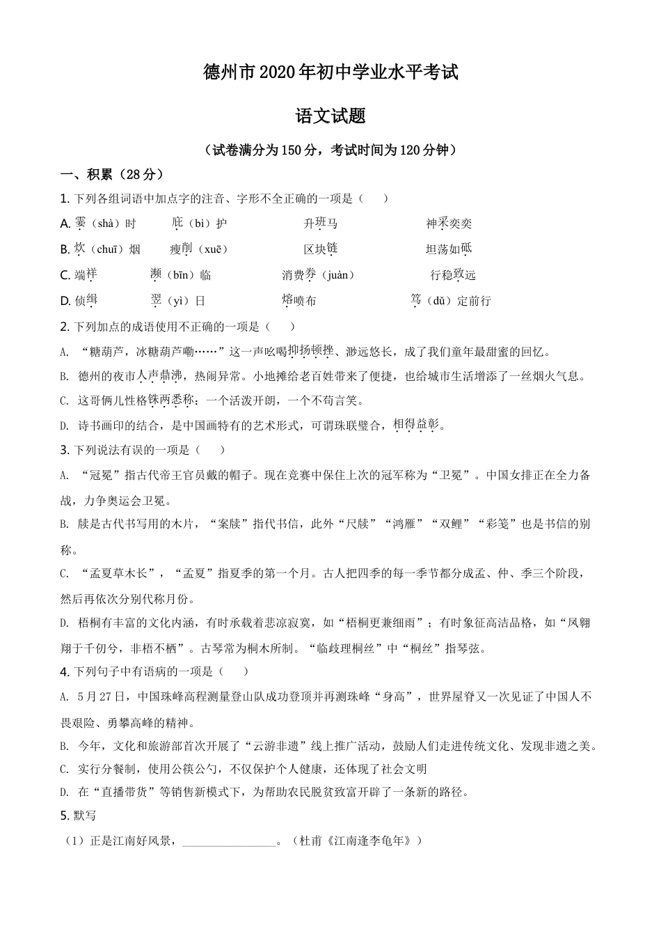 2020年中考语文试题（原卷版）kaoda.com.doc_第1页