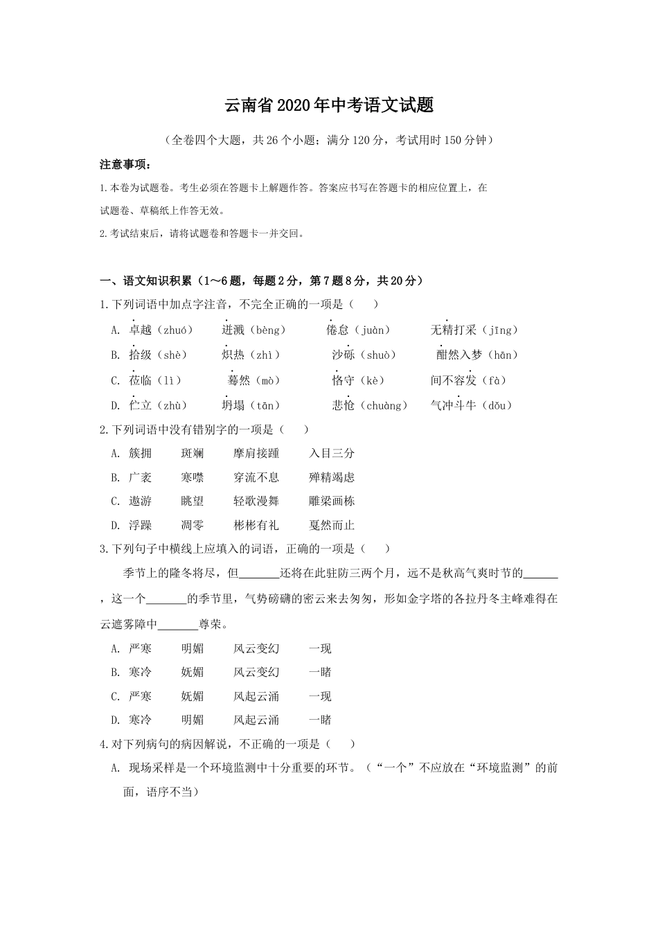 2020年云南省中招考试语文试题(word版，有答案)kaoda.com.docx_第1页