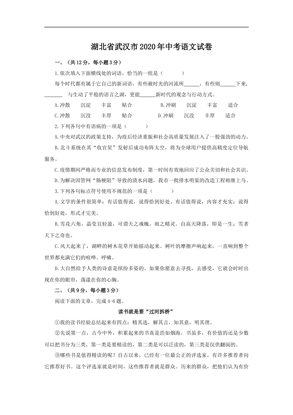 2020年武汉市中考语文试卷及答案kaoda.com.docx_第1页