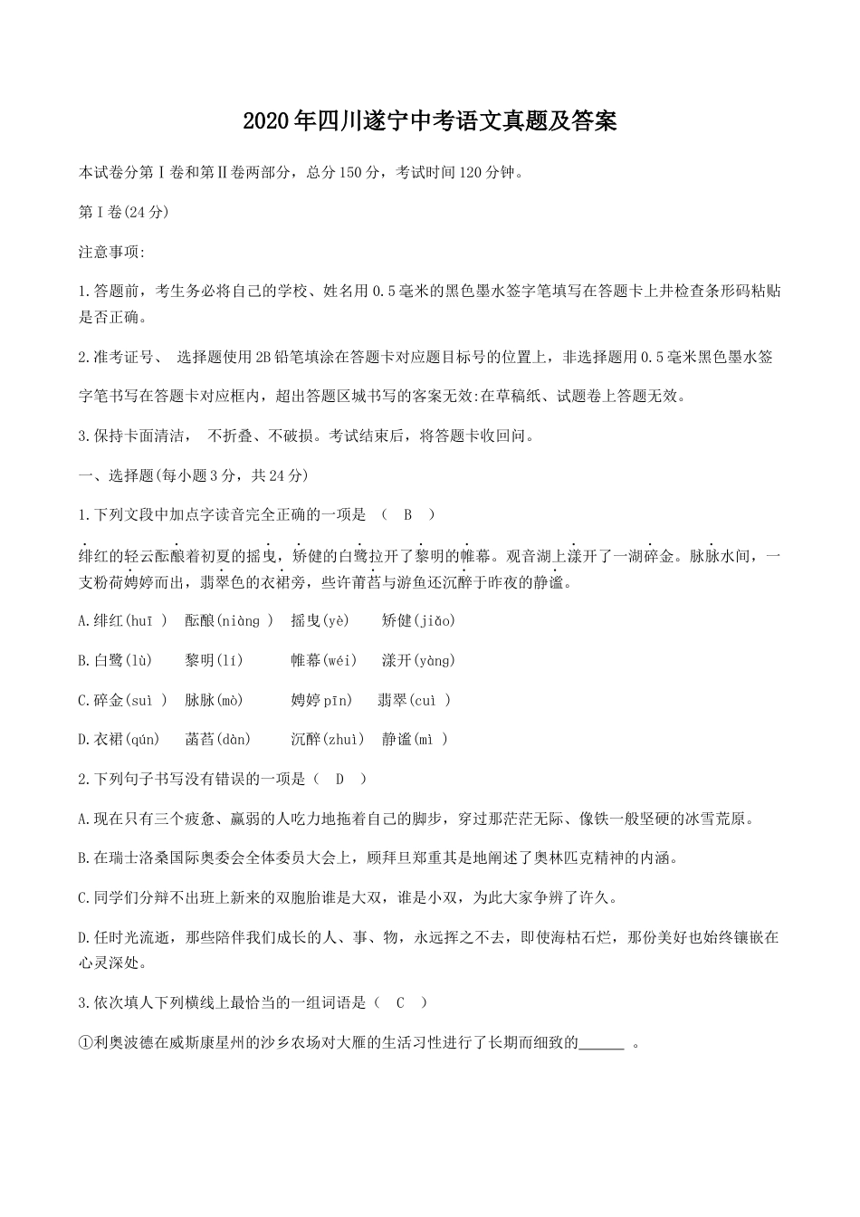 2020年四川遂宁中考语文真题及答案kaoda.com.doc_第1页