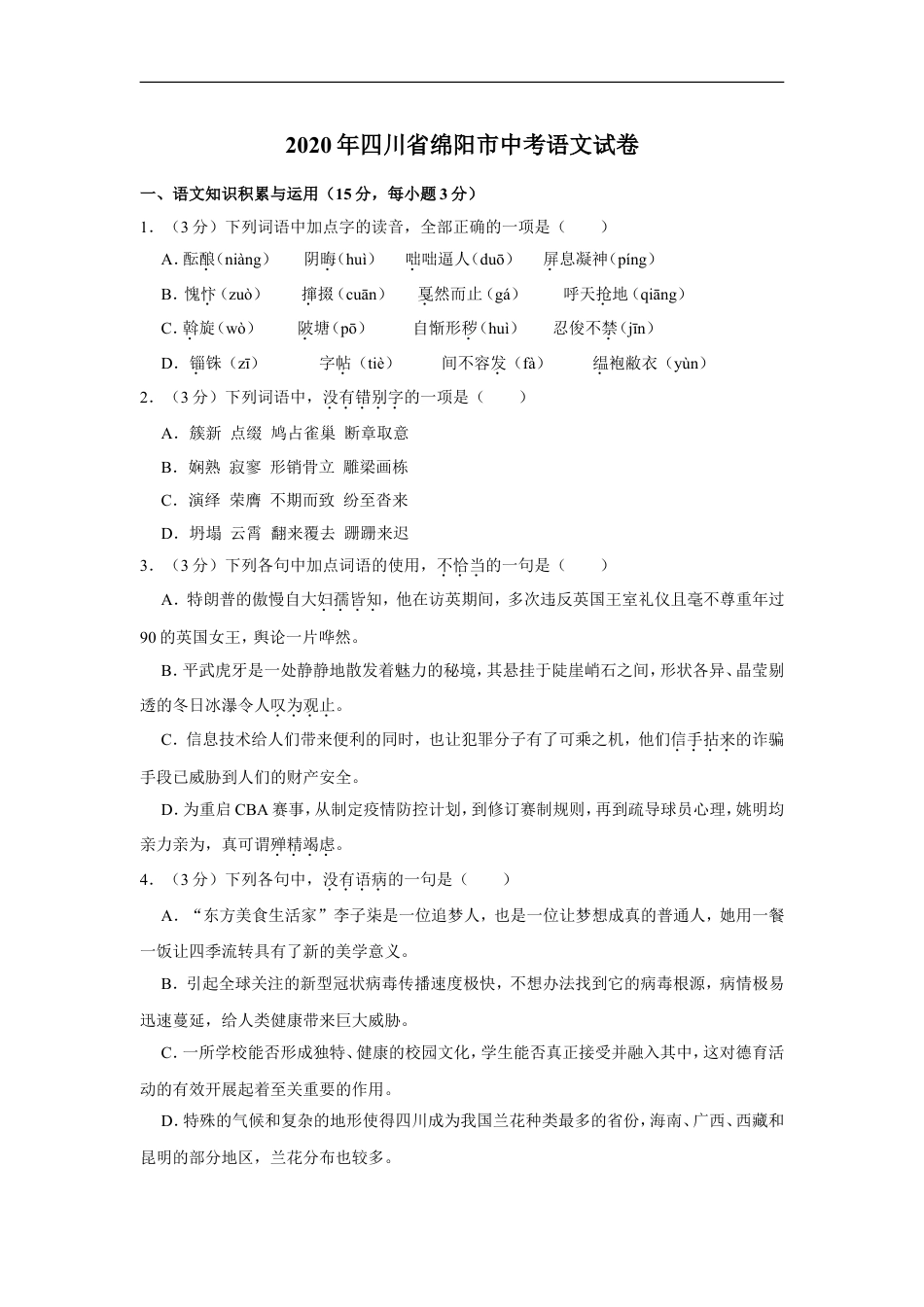 2020年四川省绵阳市中考语文试卷（学生版）  kaoda.com.doc_第1页