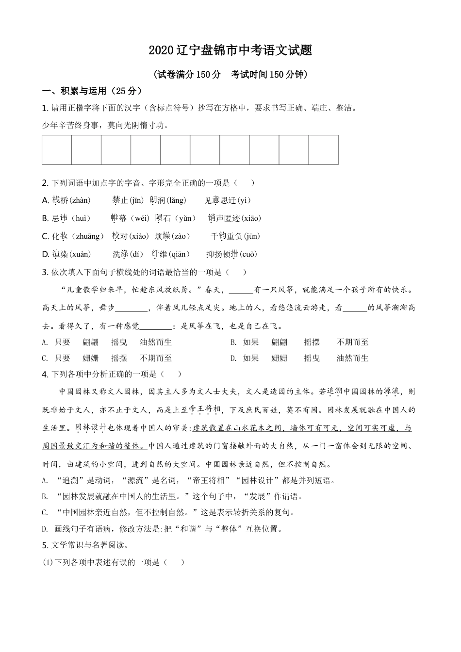 2020年辽宁省盘锦市中考语文试题（空白卷）kaoda.com.doc_第1页