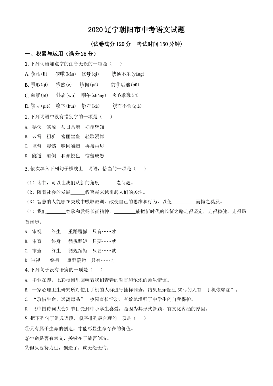 2020年辽宁省朝阳市中考语文试题（空白卷）kaoda.com.doc_第1页