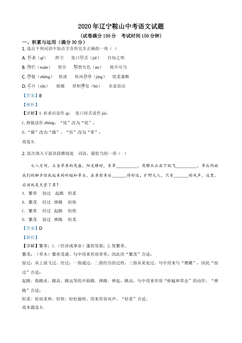 2020年辽宁省鞍山市中考语文试题（解析）kaoda.com.doc_第1页