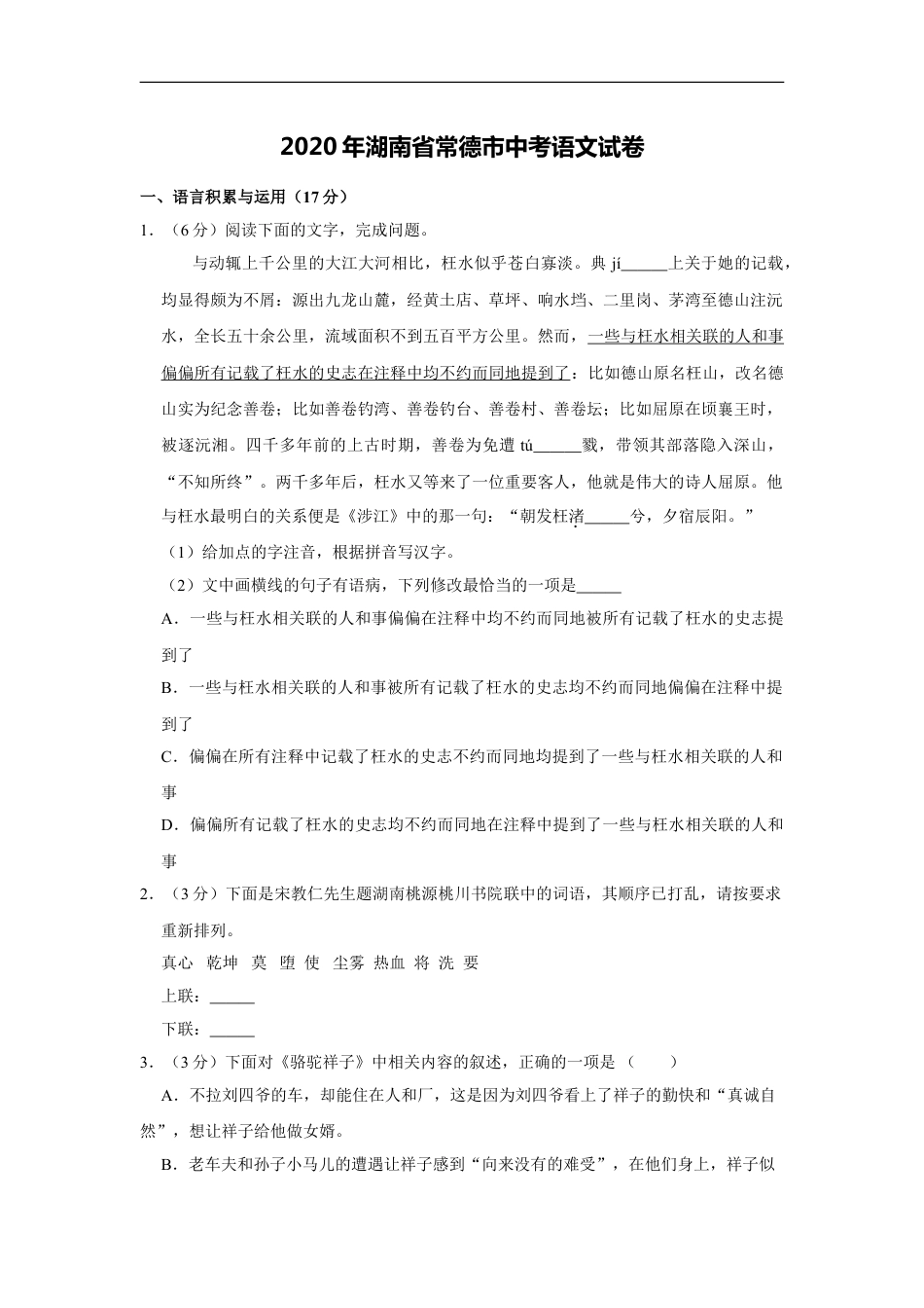 2020年湖南省常德市中考语文试卷及解析kaoda.com.doc_第1页