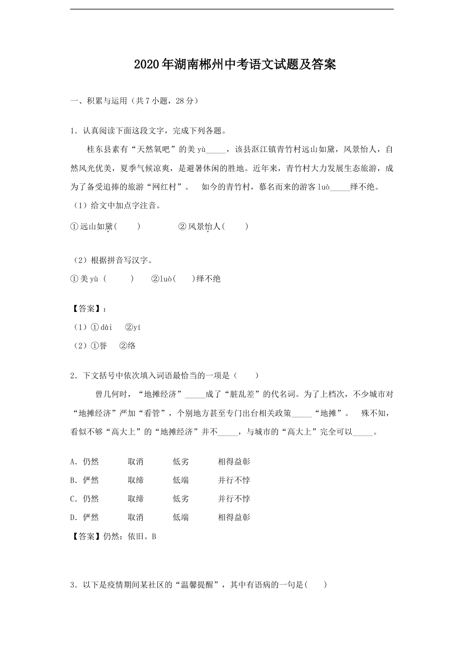 2020年湖南郴州中考语文试题及答案kaoda.com.doc_第1页