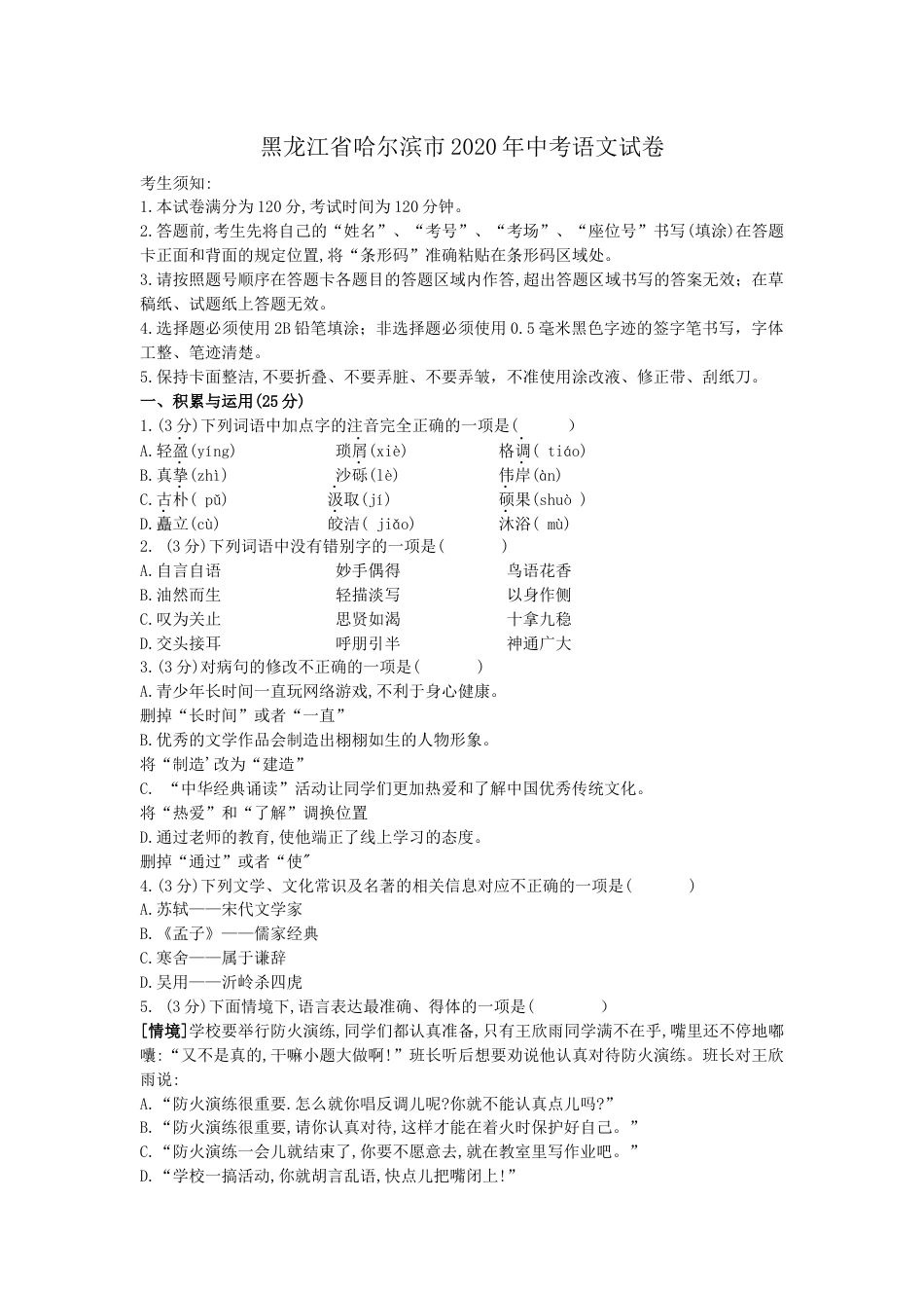 2020年黑龙江省哈尔滨市中考语文试卷及答案kaoda.com.docx_第1页