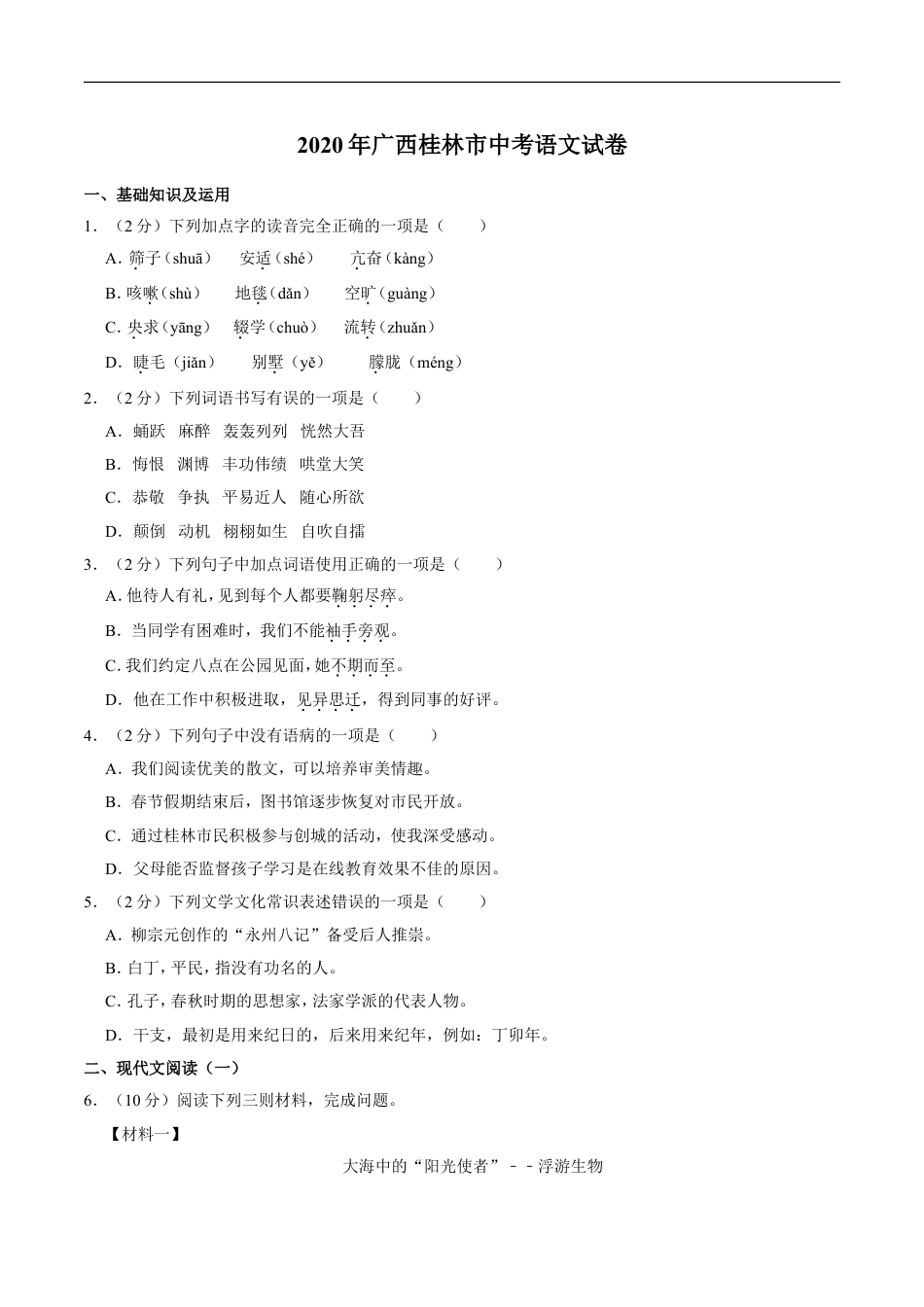2020年广西桂林市中考语文试卷（学生版）kaoda.com.doc_第1页