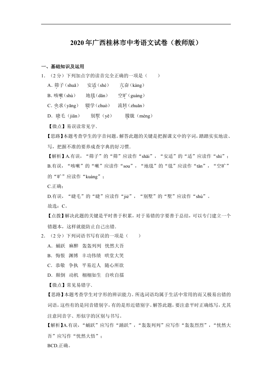 2020年广西桂林市中考语文试卷（教师版）kaoda.com.doc_第1页