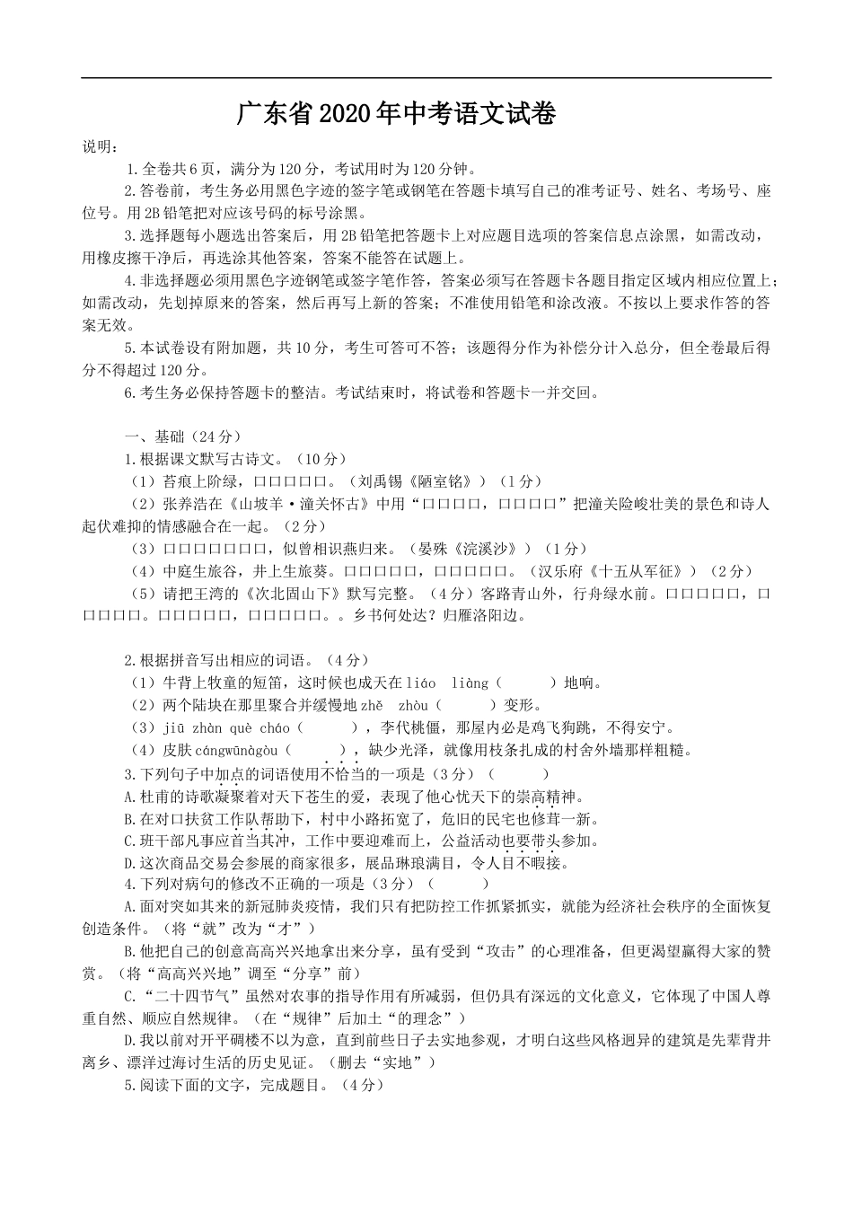 2020年广东中考语文试卷真题及答案kaoda.com.docx_第1页