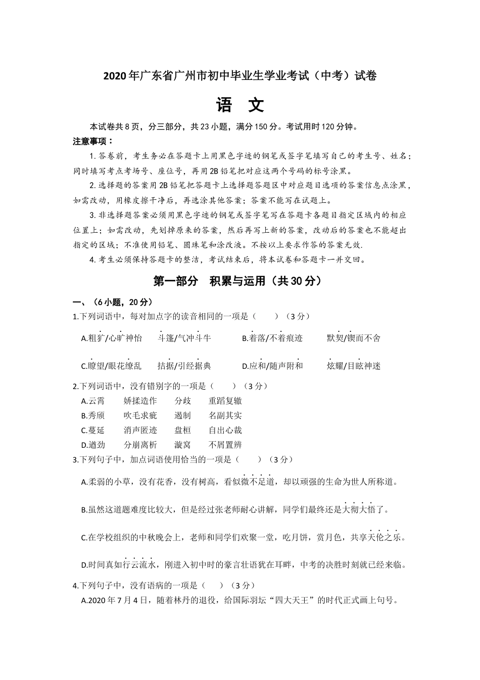 2020年广东广州市中考语文试卷及答案kaoda.com.docx_第1页