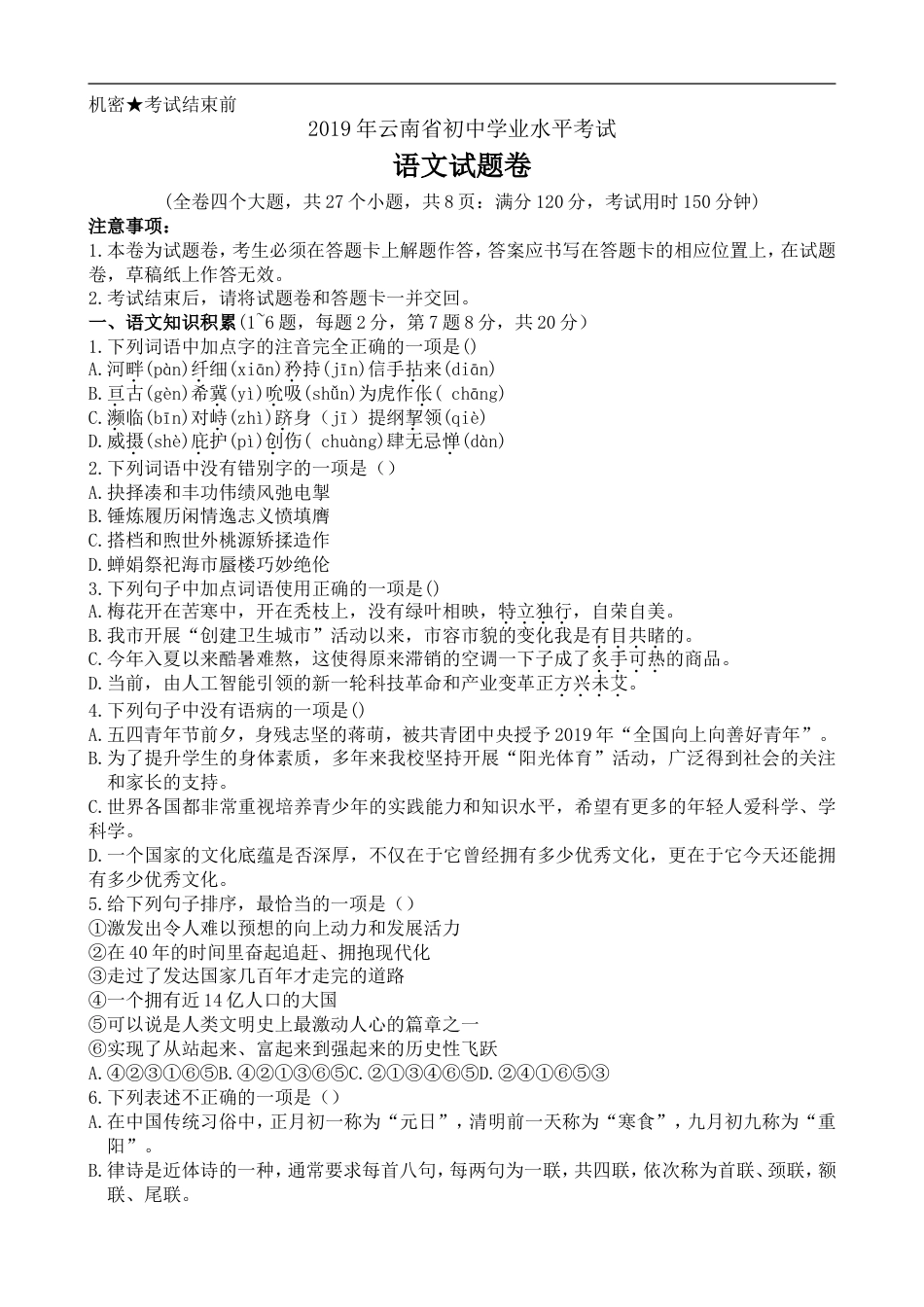 2019年云南省中招考试语文试题(word版，有答案)kaoda.com.doc_第1页
