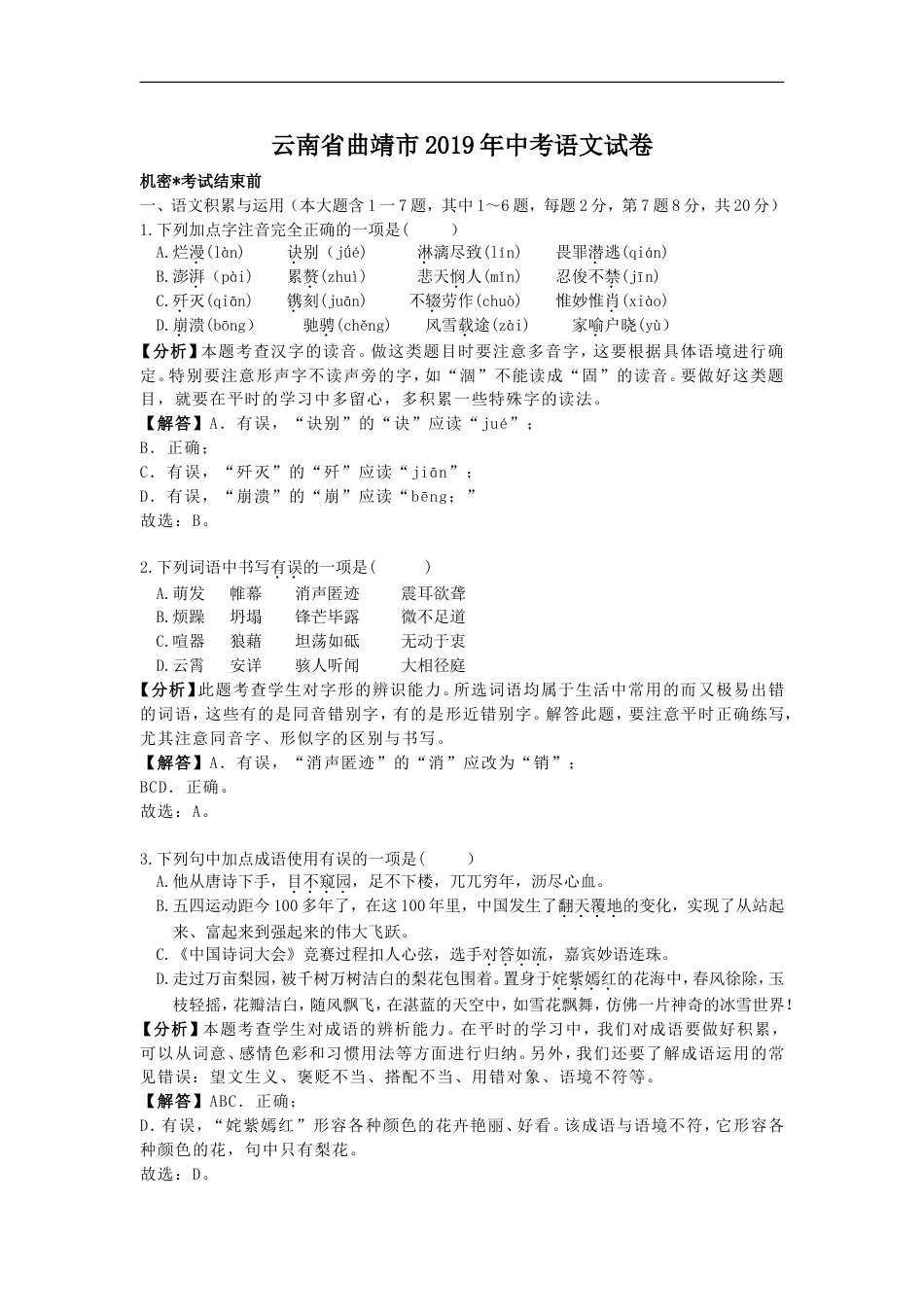 2019年云南省曲靖市中考语文试题（word版，含解析）kaoda.com.doc_第1页