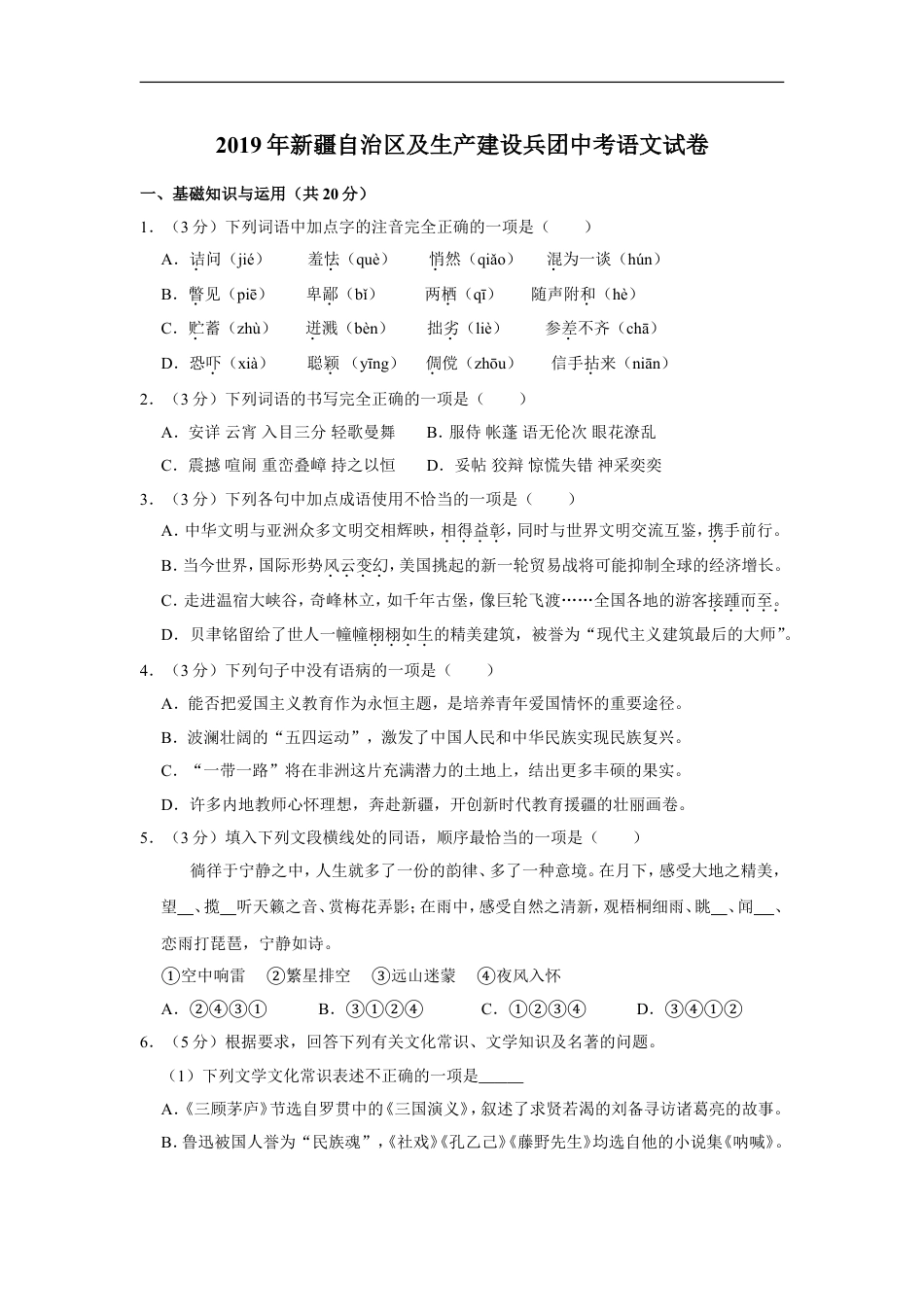 2019年新疆自治区及兵团中考语文试卷及解析kaoda.com.doc_第1页