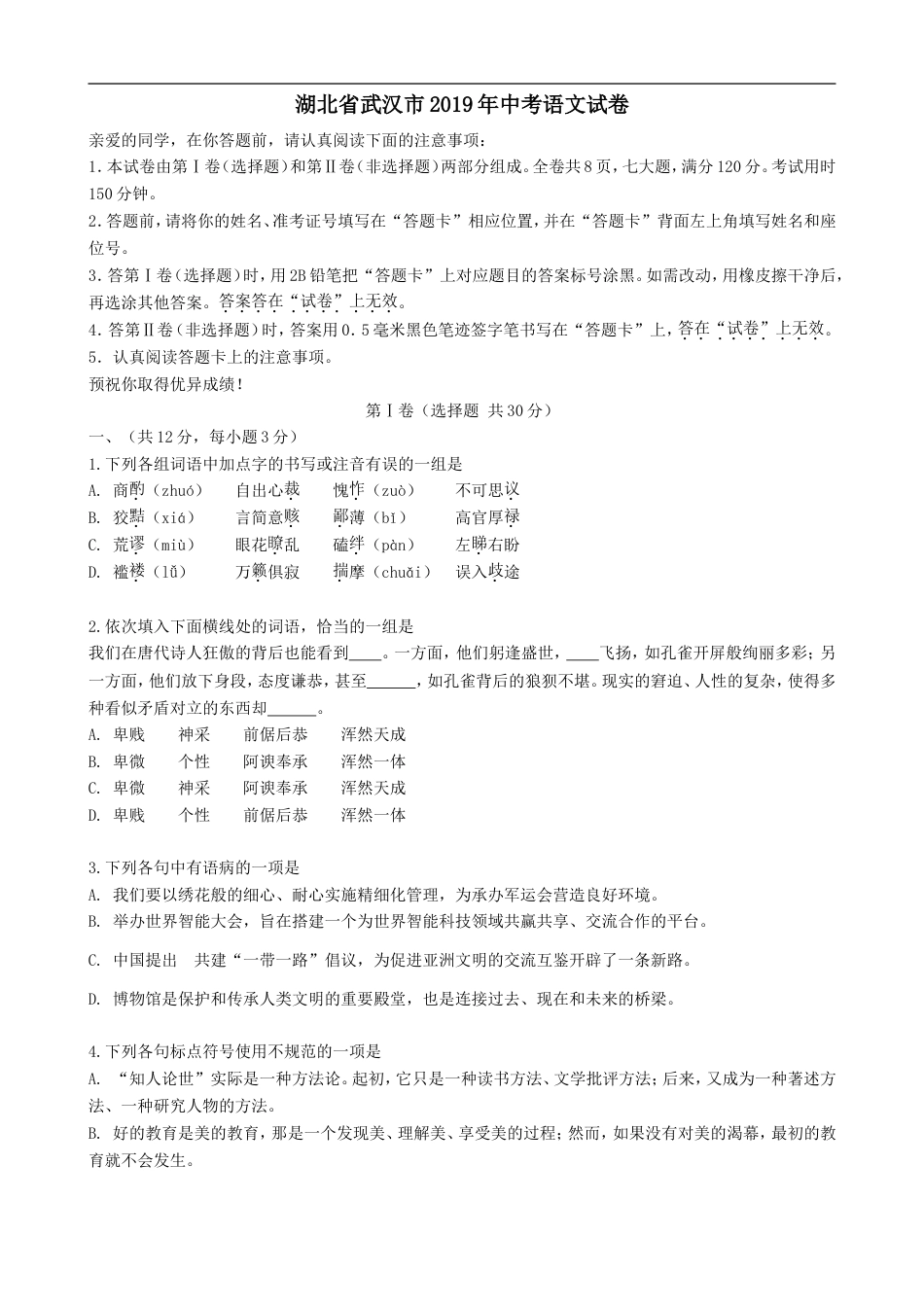 2019年武汉市中考语文试卷及答案kaoda.com.doc_第1页