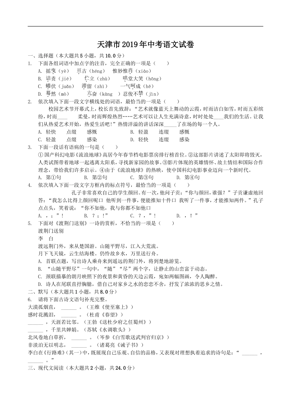 2019年天津市中考语文试题及答案kaoda.com.doc_第1页