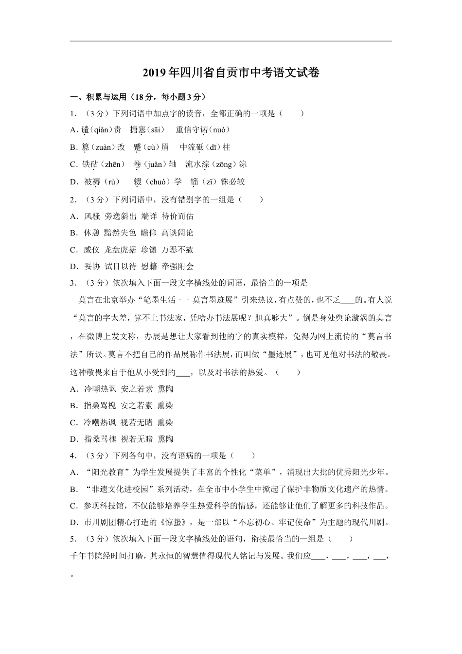 2019年四川省自贡市中考语文试卷（含解析版）kaoda.com.doc_第1页