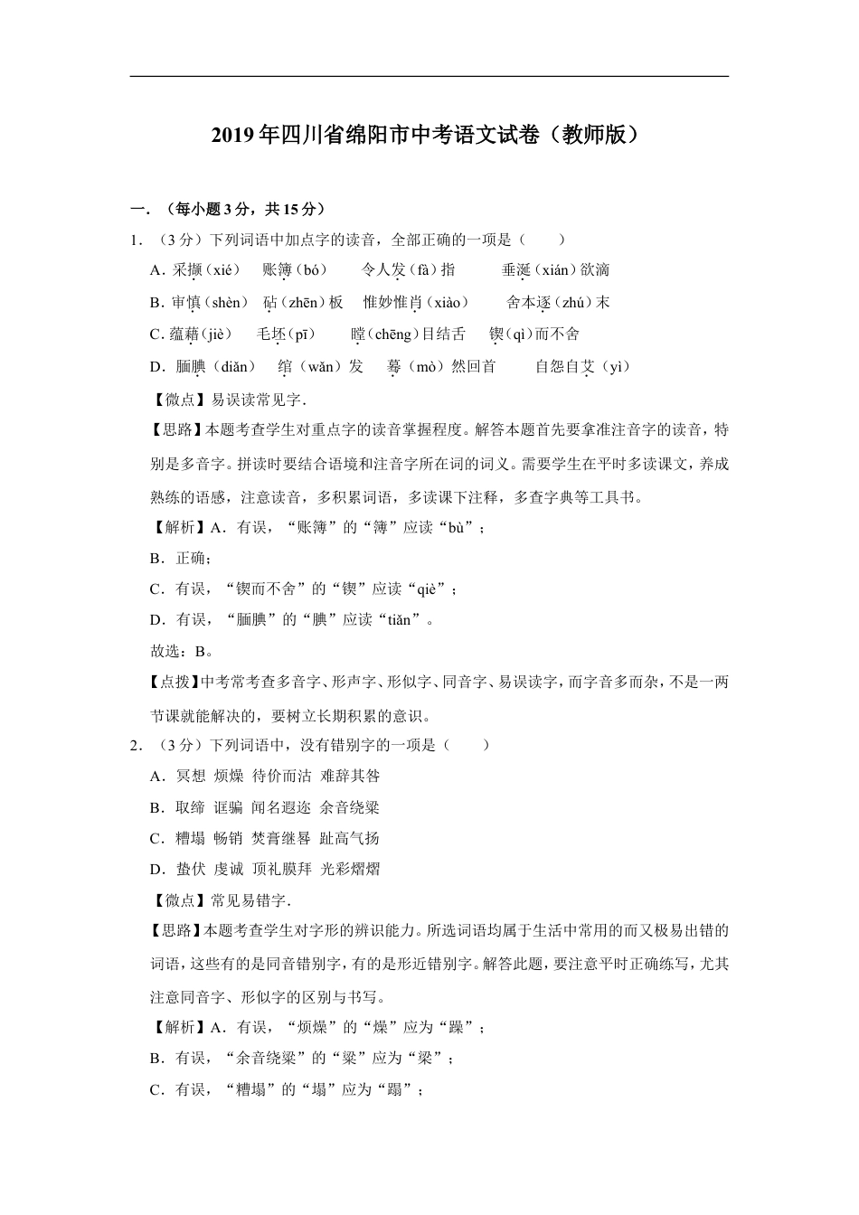 2019年四川省绵阳市中考语文试卷（教师版）  kaoda.com.doc_第1页