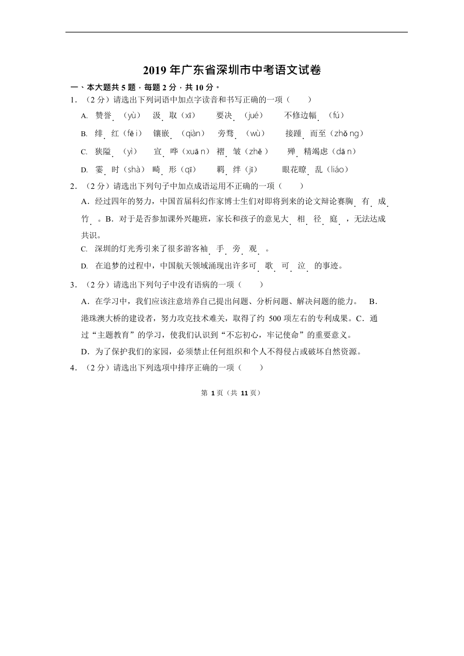 2019年深圳中考语文试题及参考答案kaoda.com.doc_第1页