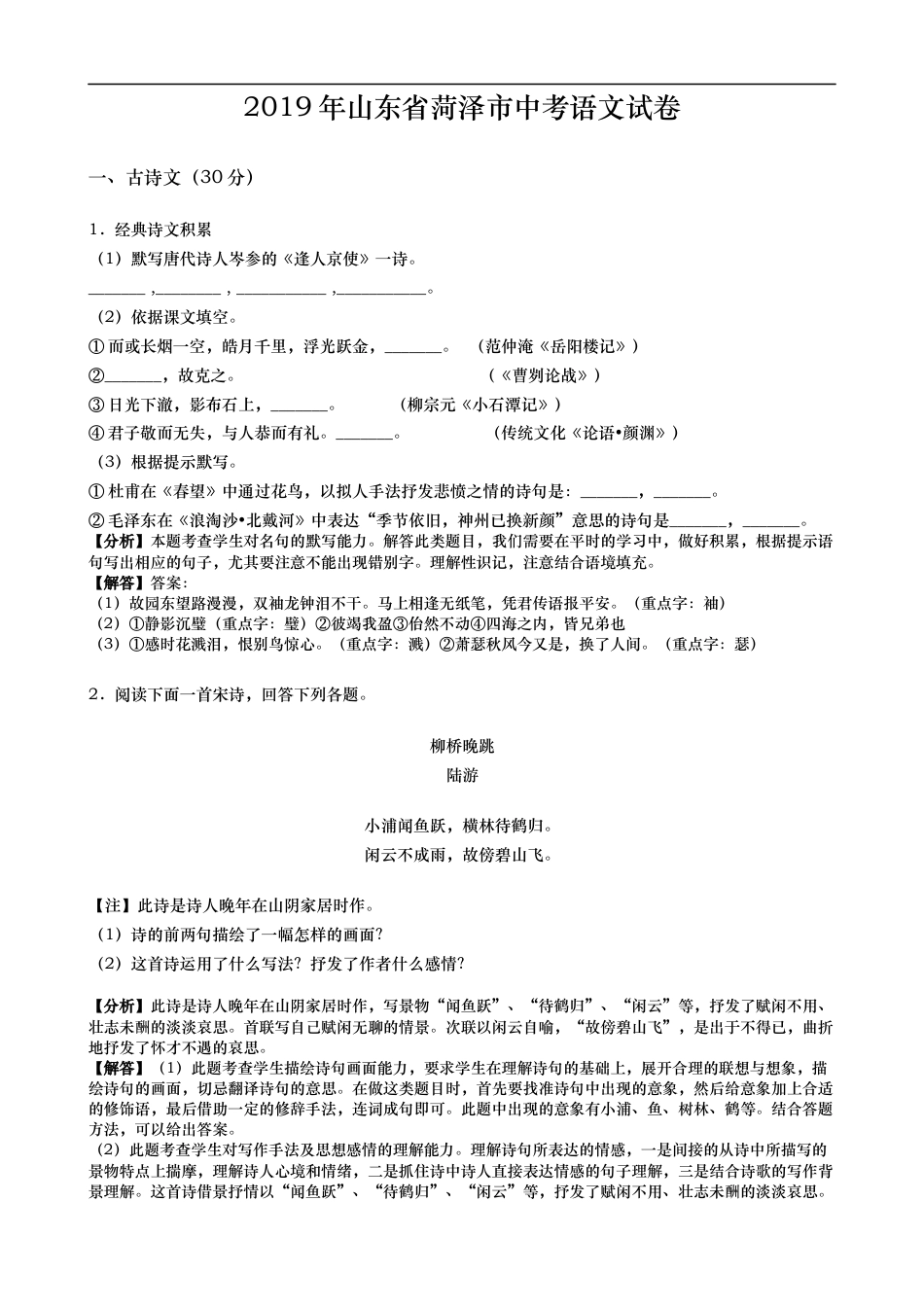 2019年山东省菏泽市中考语文试题(word版，含解析)kaoda.com.docx_第1页