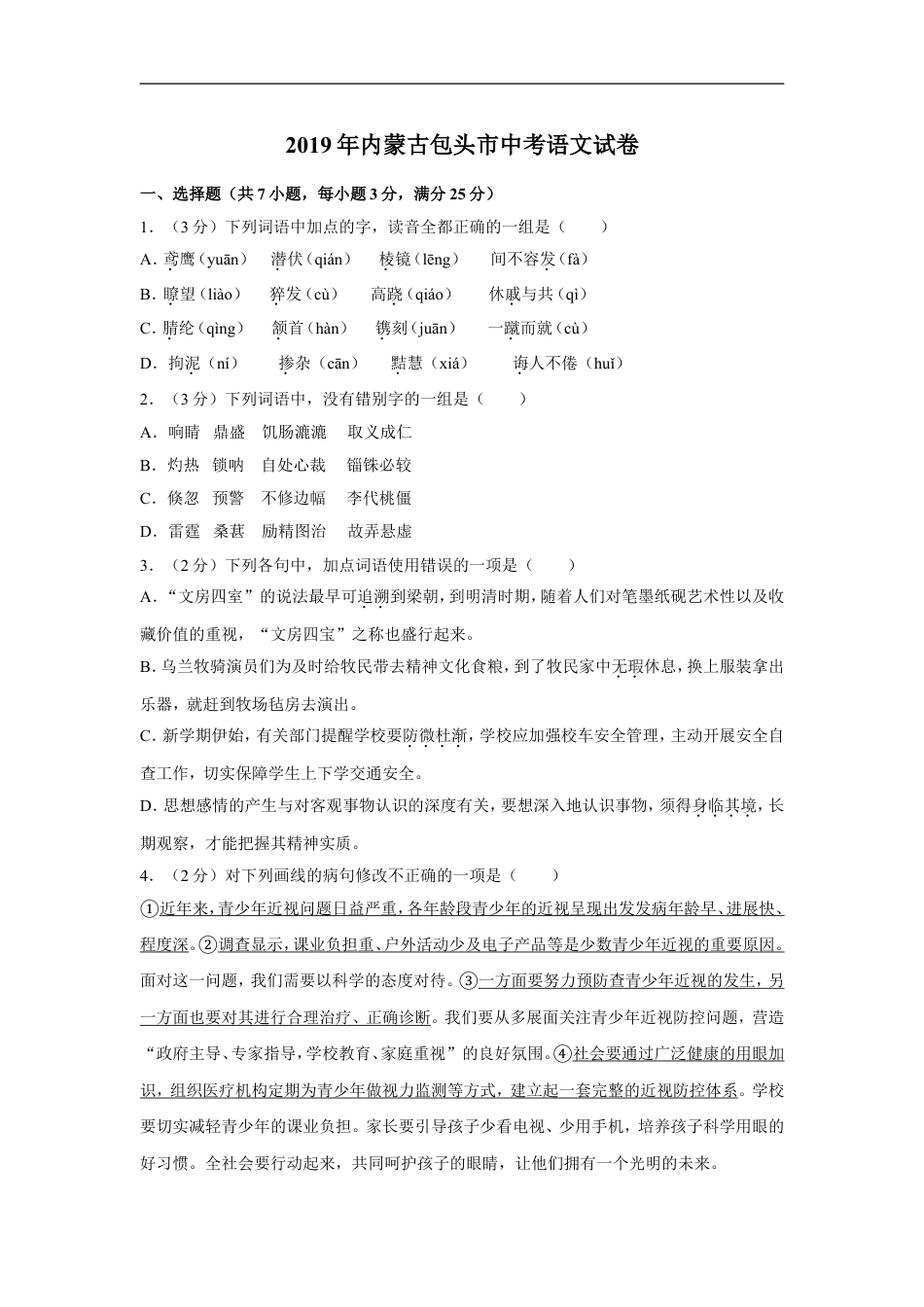 2019年内蒙古包头市中考语文试卷（含解析版）kaoda.com.doc_第1页