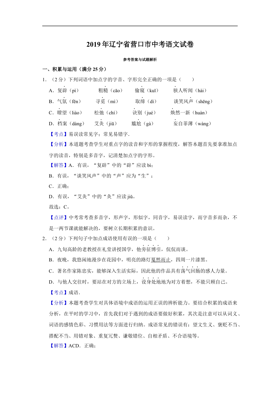 2019年辽宁省营口市中考语文试题（解析）kaoda.com.Docx_第1页