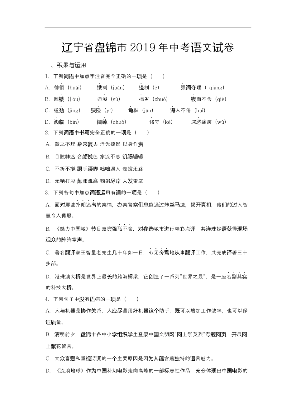 2019年辽宁省盘锦市中考语文试题（空白卷）kaoda.com.docx_第1页