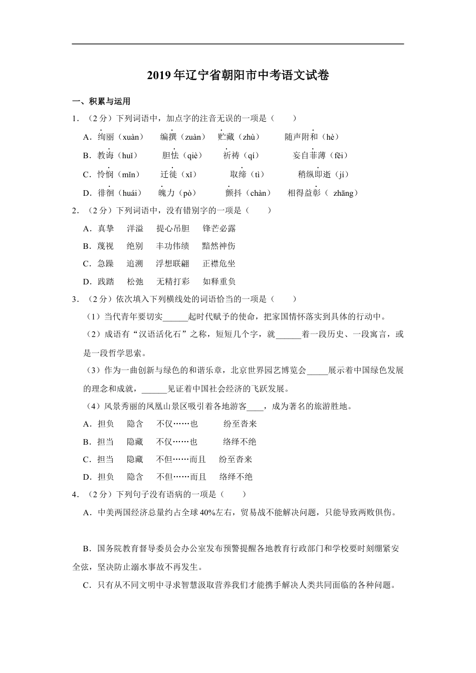 2019年辽宁省朝阳市中考语文试题（空白卷）kaoda.com.docx_第1页