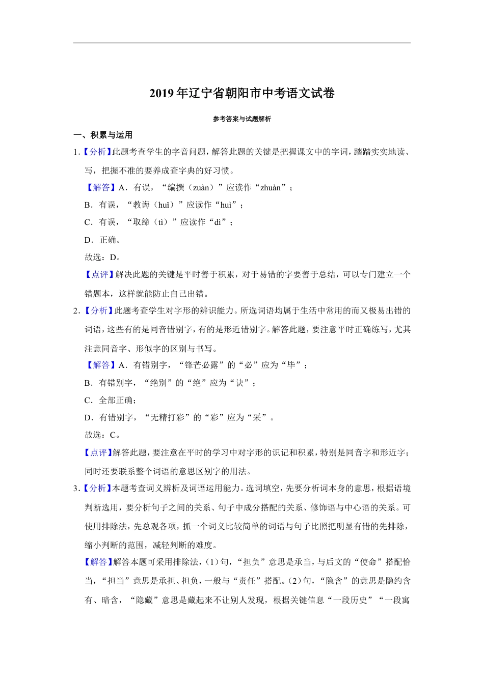 2019年辽宁省朝阳市中考语文试题（解析）kaoda.com.doc_第1页