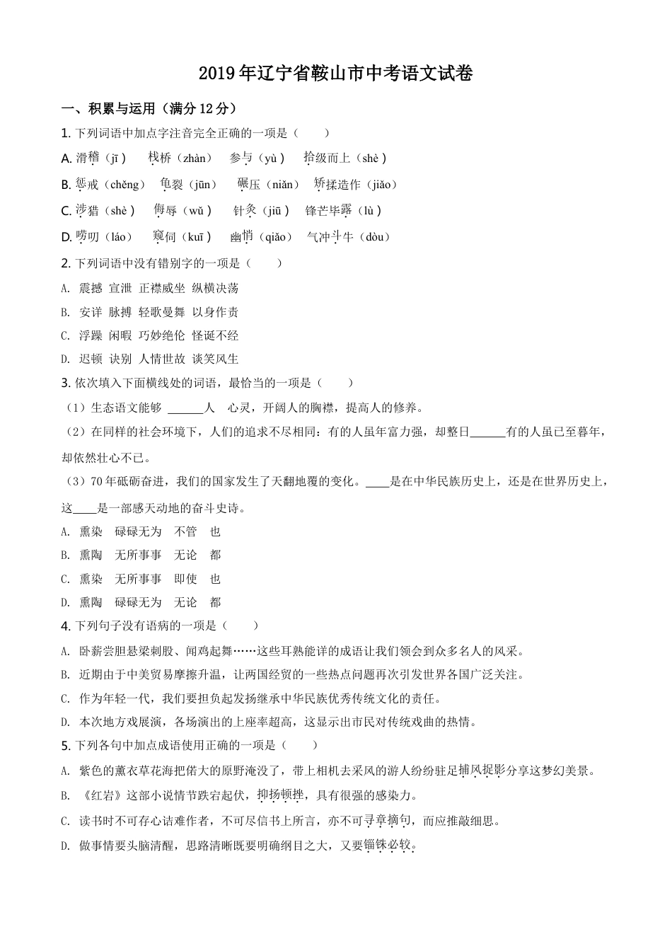 2019年辽宁省鞍山市中考语文试题（空白卷）kaoda.com.doc_第1页