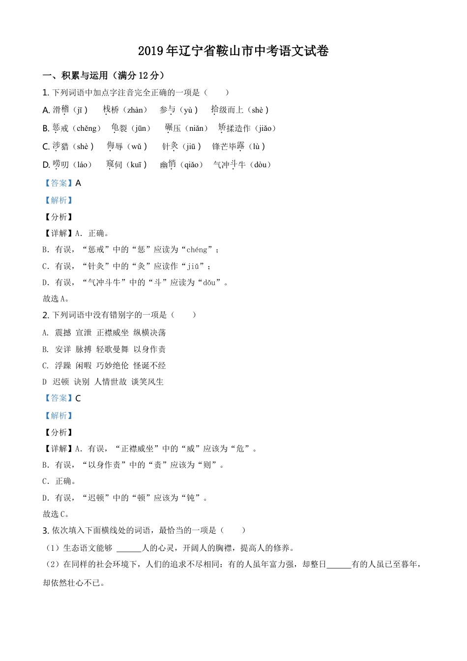 2019年辽宁省鞍山市中考语文试题（解析）kaoda.com.doc_第1页