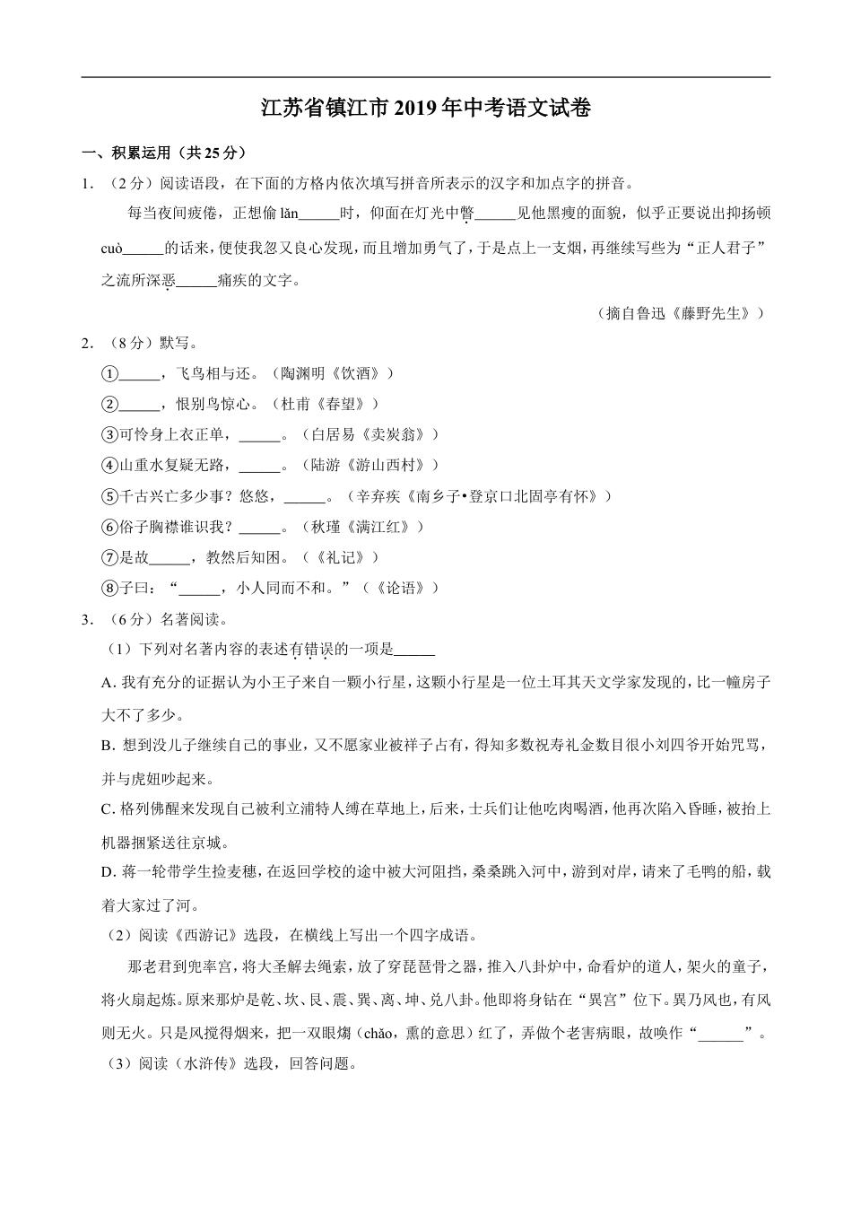 2019年江苏省镇江市中考语文试卷及答案kaoda.com.doc_第1页