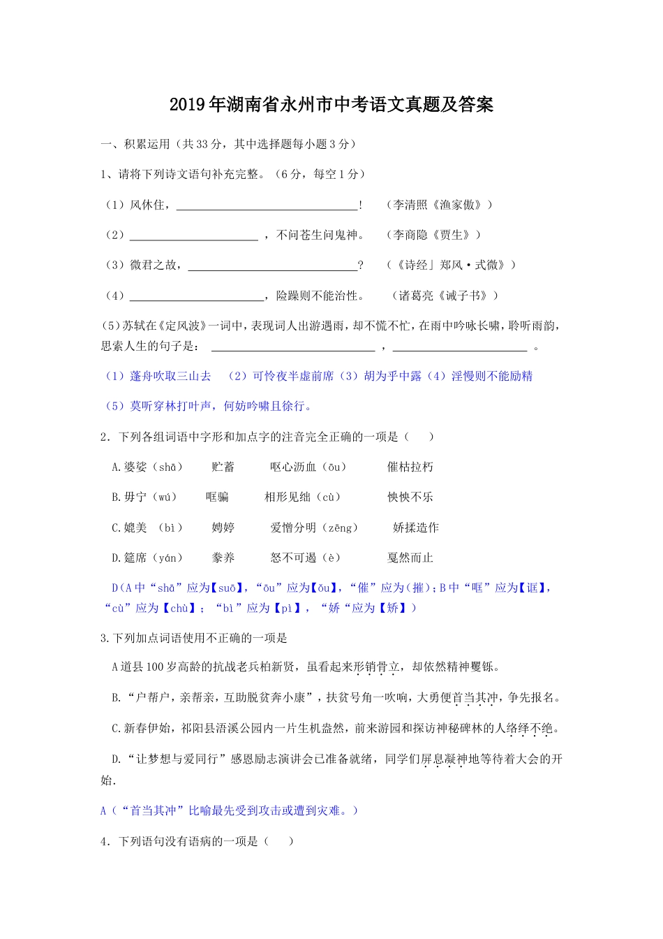2019年湖南省永州市中考语文真题及答案kaoda.com.doc_第1页