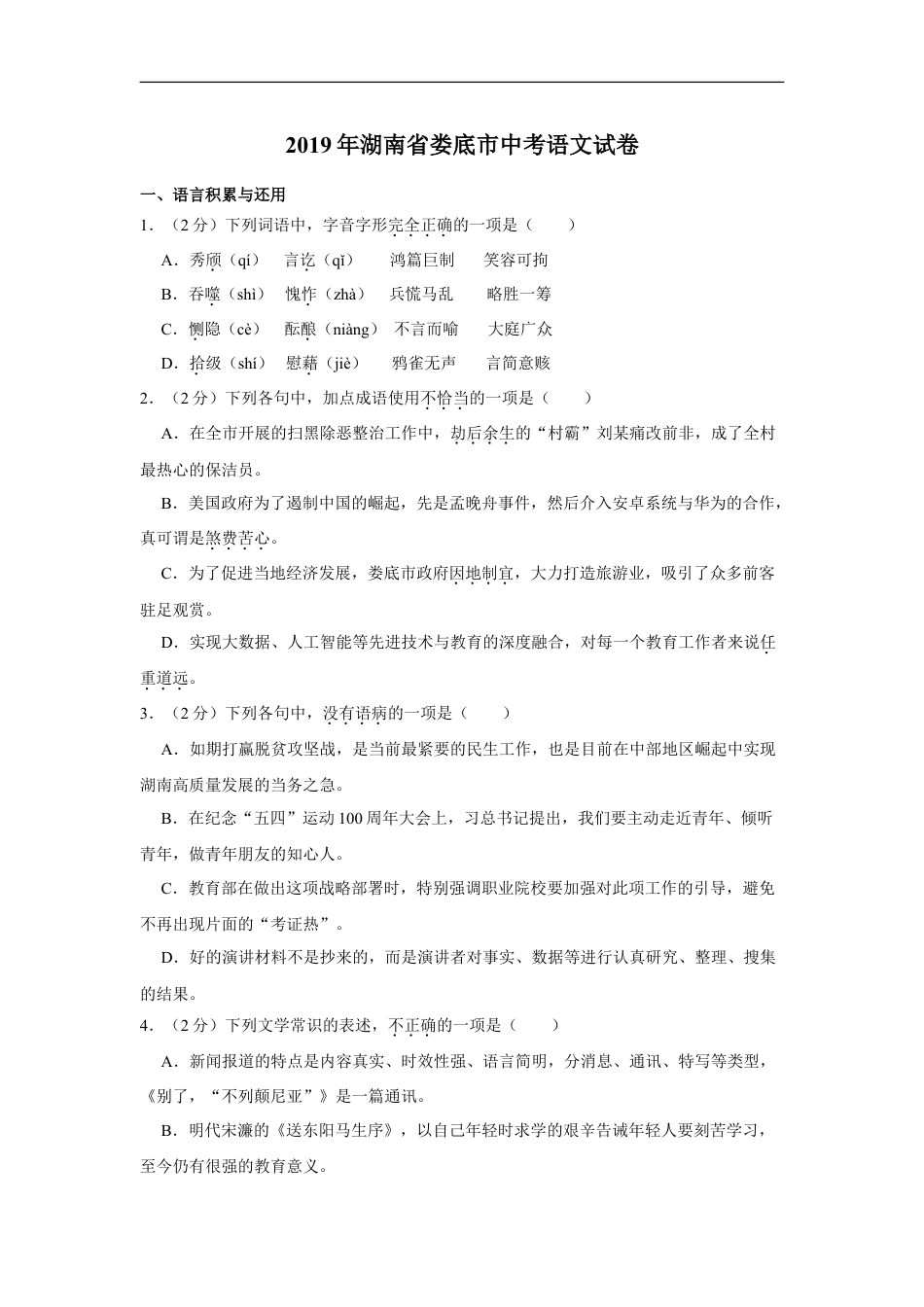 2019年湖南省娄底市中考语文试卷（原卷）  kaoda.com.doc_第1页