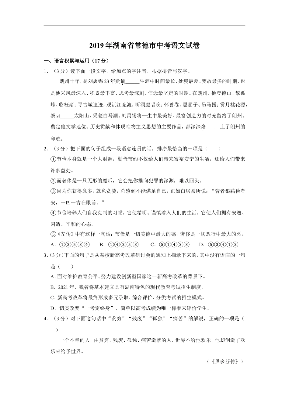 2019年湖南省常德市中考语文试卷及解析kaoda.com.doc_第1页