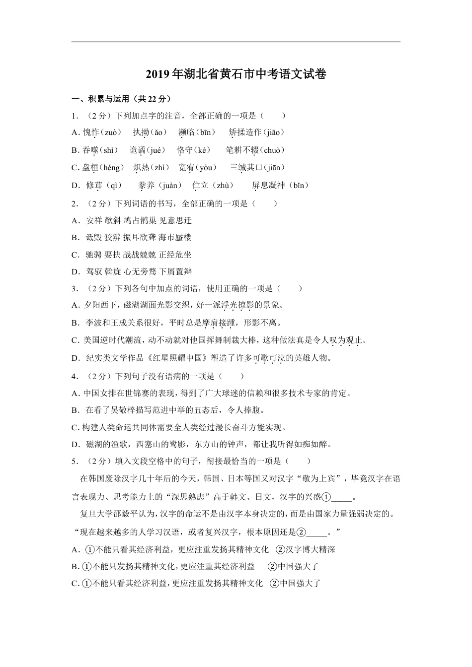 2019年湖北省黄石市中考语文试卷（含解析版）kaoda.com.doc_第1页
