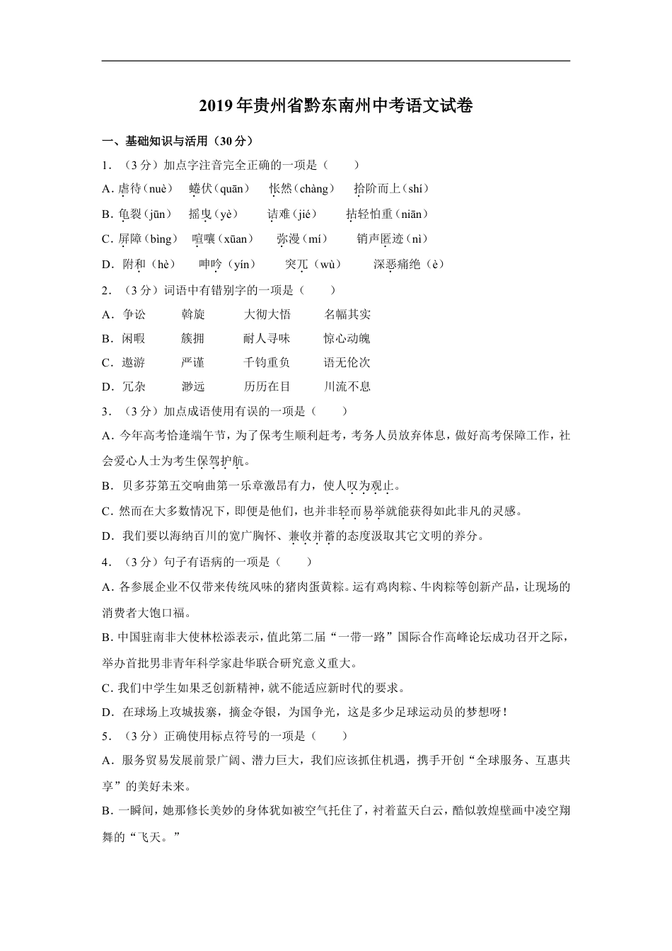 2019年贵州省黔东南州中考语文试卷（含解析版）kaoda.com.doc_第1页