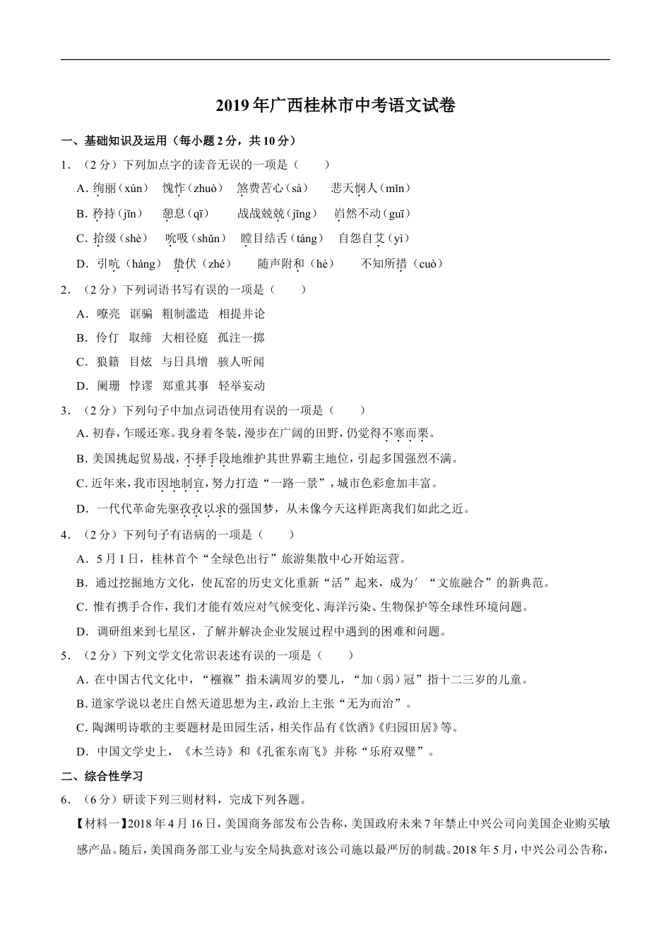 2019年广西桂林市中考语文试卷（学生版）kaoda.com.doc_第1页