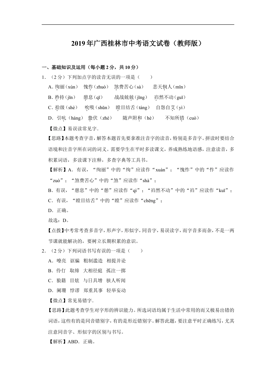 2019年广西桂林市中考语文试卷（教师版）kaoda.com.doc_第1页