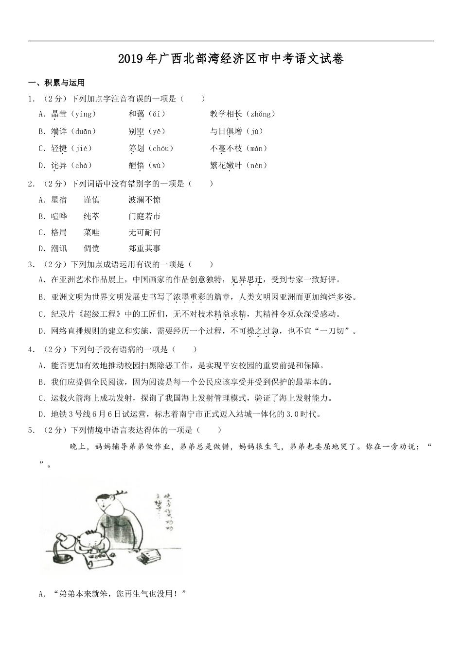 2019年广西北部湾经济区中考语文试卷及解析kaoda.com.doc_第1页