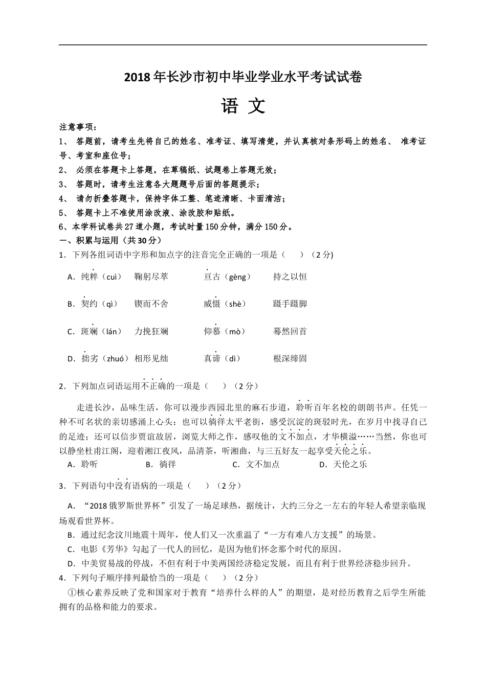 2018年长沙市中考语文试题及答案kaoda.com.docx_第1页