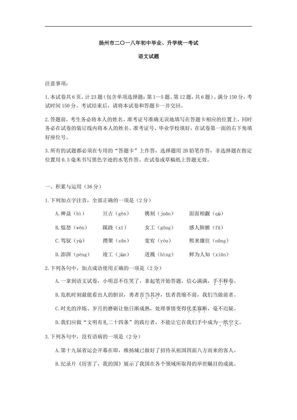 2018年扬州市中考语文试卷与答案kaoda.com.doc_第1页