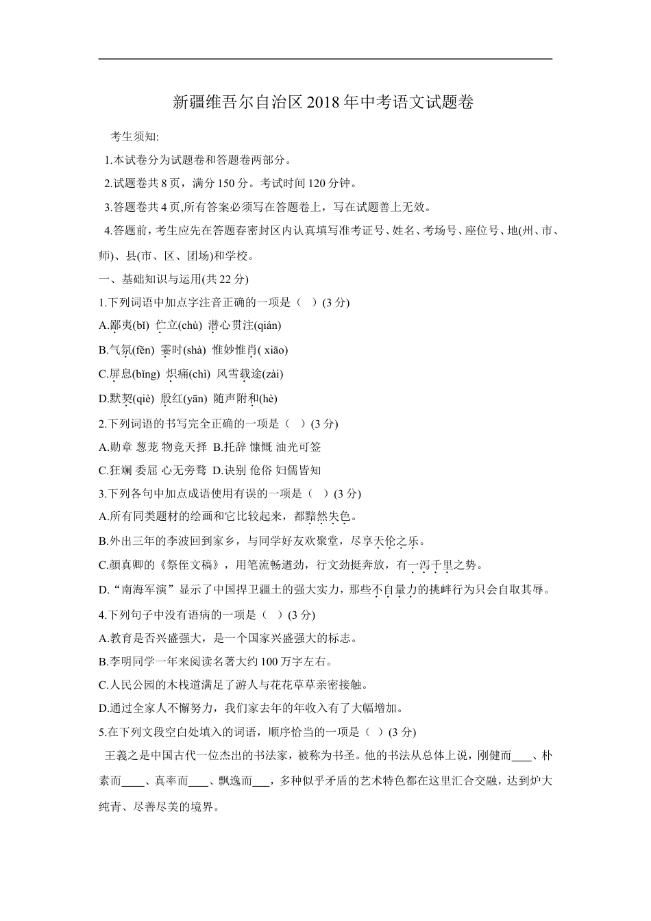 2018年新疆维吾尔自治区中考语文试题（word版，含答案）kaoda.com.doc_第1页