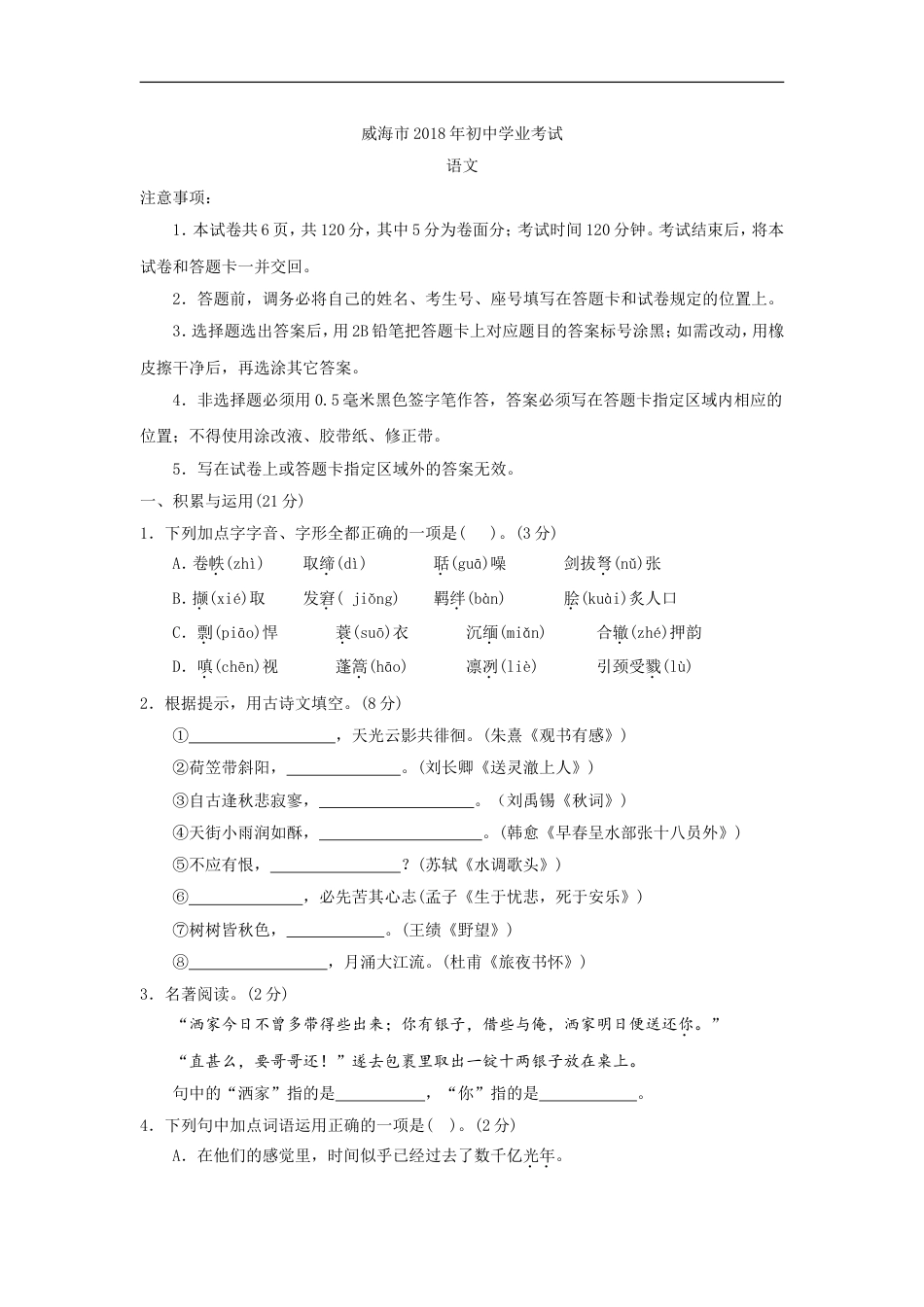 2018年威海市中考语文试卷及答案kaoda.com.doc_第1页