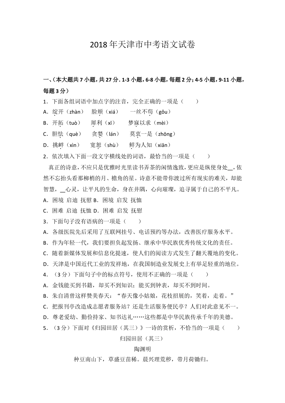 2018年天津市中考语文试题及答案kaoda.com.doc_第1页