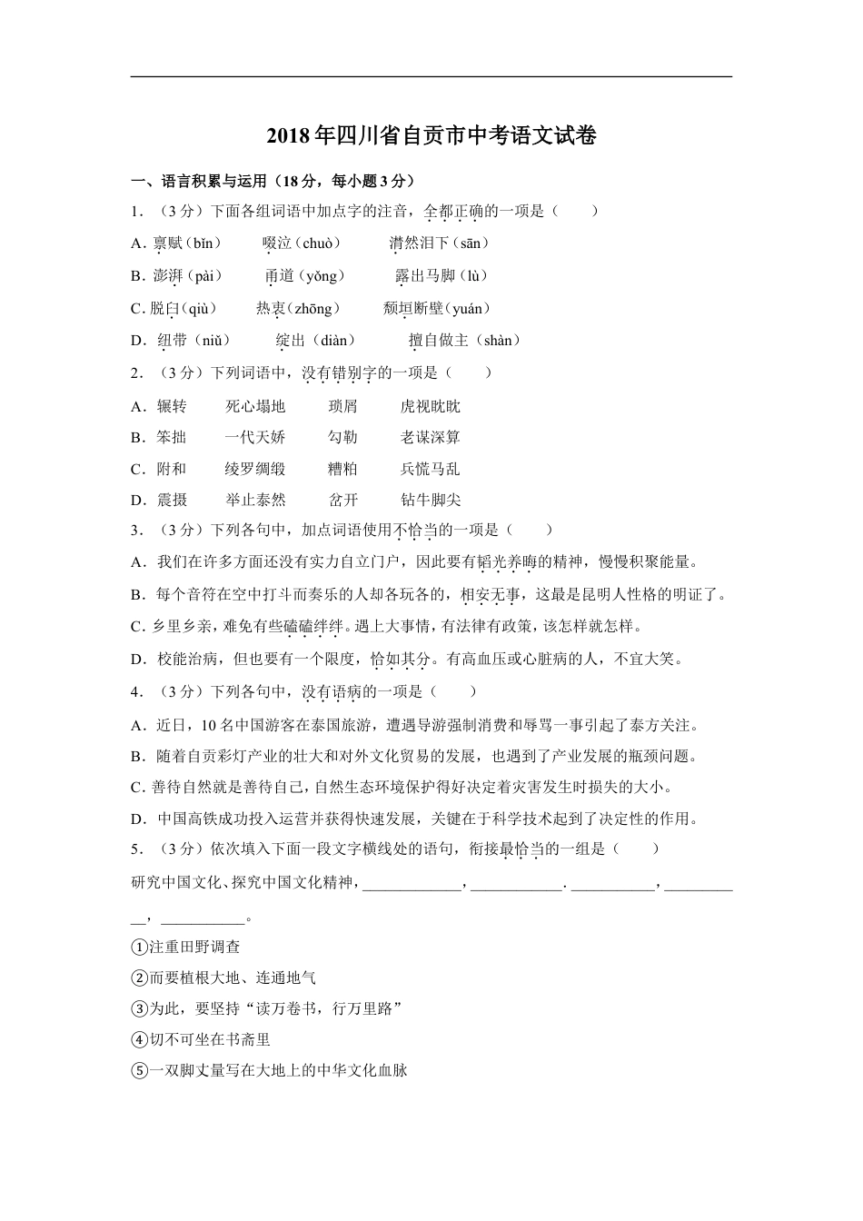 2018年四川省自贡市中考语文试卷（含解析版）kaoda.com.doc_第1页