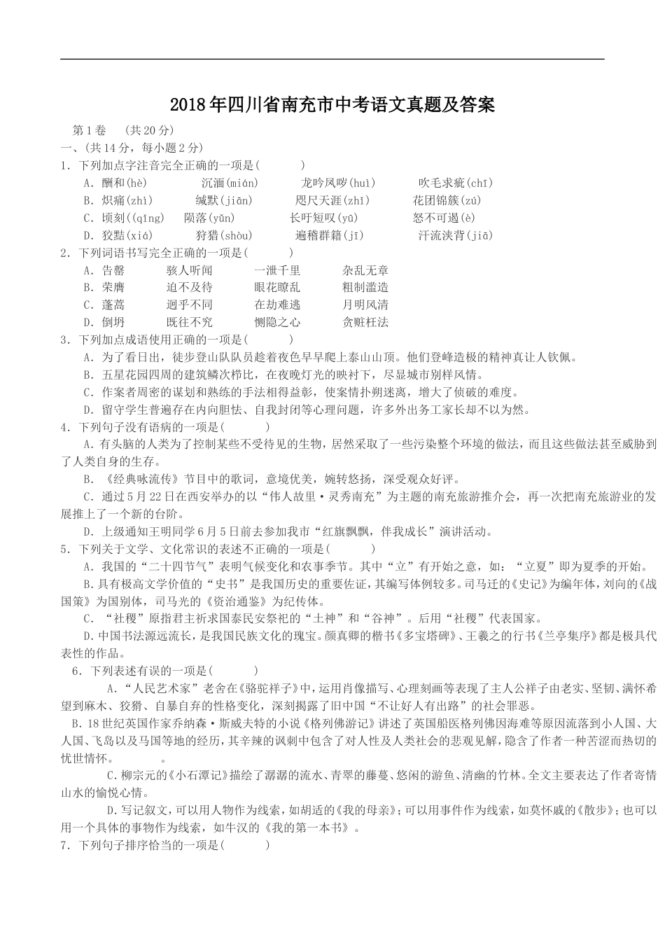 2018年四川省南充市中考语文真题及答案kaoda.com.doc_第1页