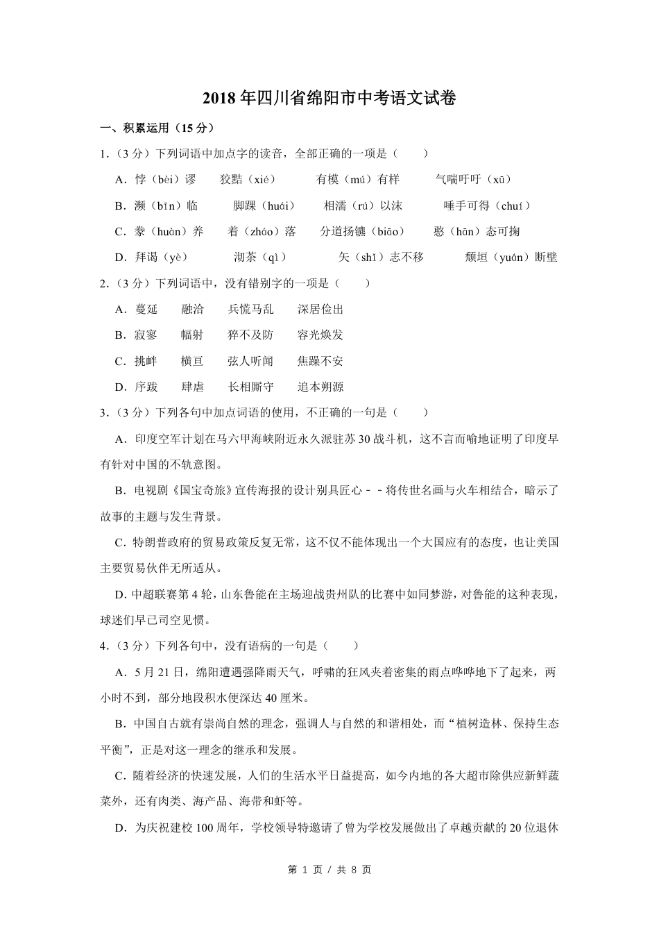 2018年四川省绵阳市中考语文试卷（学生版）  kaoda.com.pdf_第1页