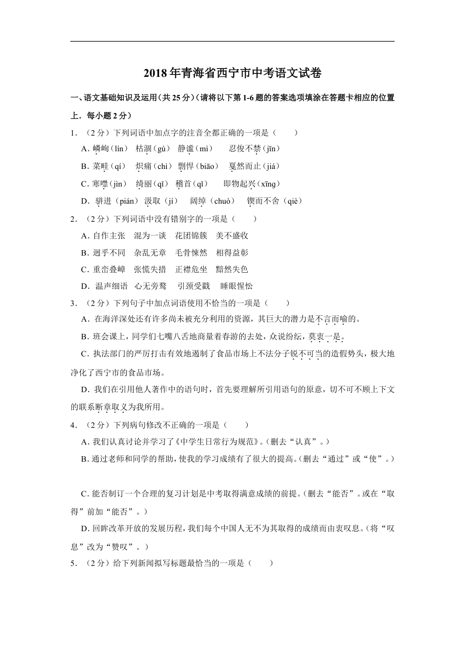 2018年青海省中考语文试卷（省卷）【原卷版】kaoda.com.doc_第1页