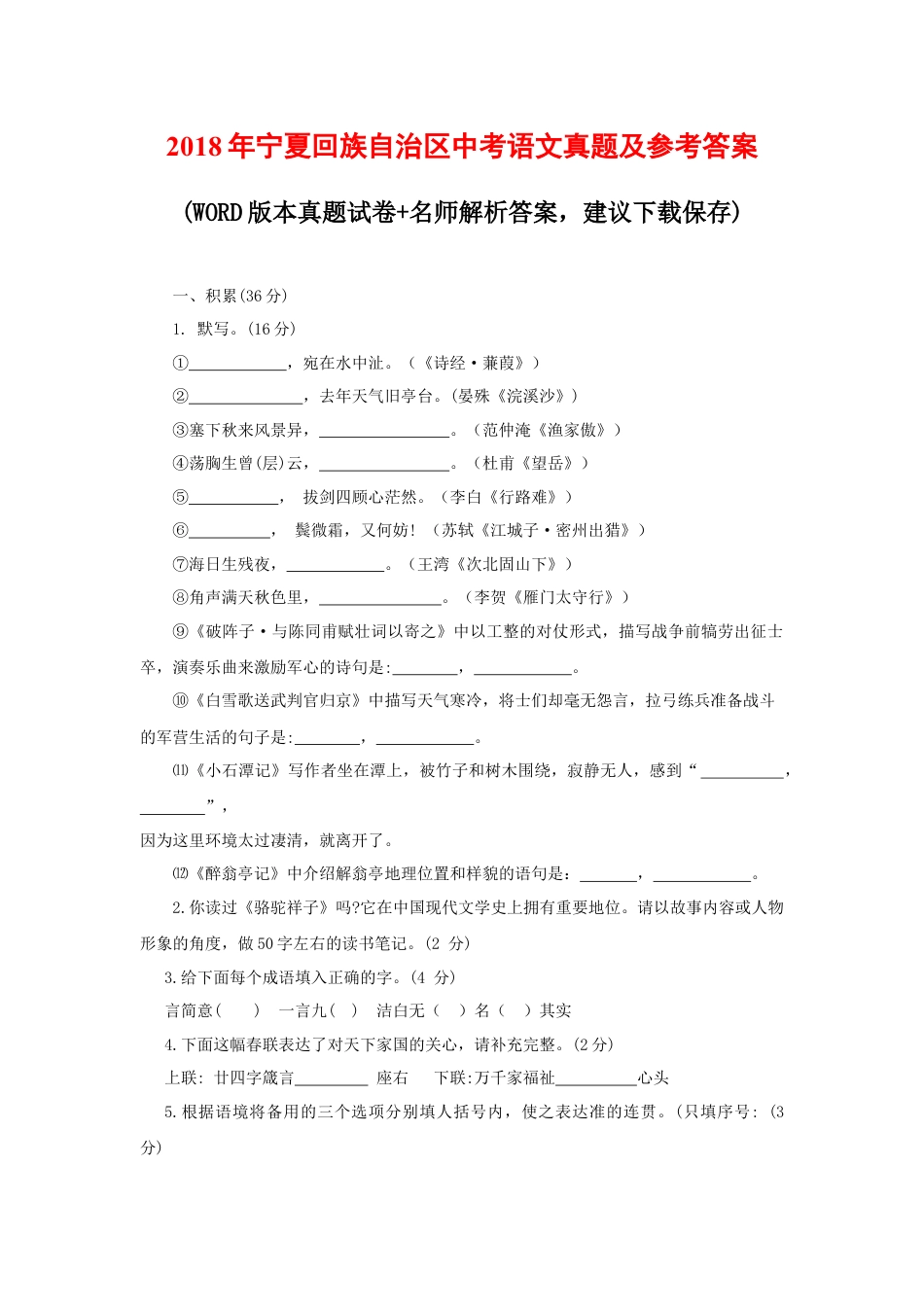 2018年宁夏回族自治区中考语文真题及参考答案kaoda.com.docx_第1页